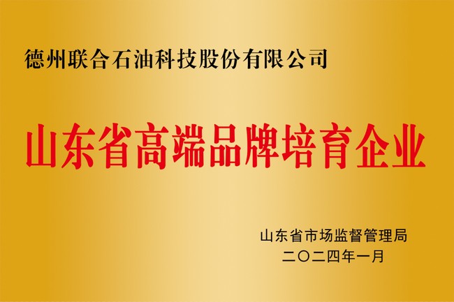 山東省高端品牌培育企業(yè)